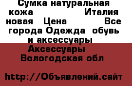 Сумка натуральная кожа GILDA TONELLI Италия новая › Цена ­ 7 000 - Все города Одежда, обувь и аксессуары » Аксессуары   . Вологодская обл.